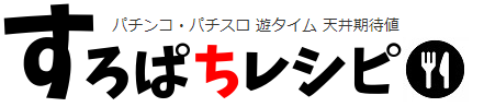 すろぱちレシピ